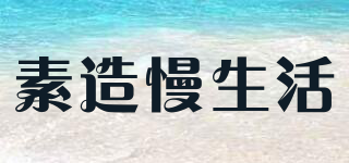 素造慢生活品牌logo