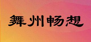 舞州暢想品牌logo