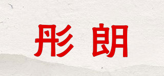 彤朗品牌logo