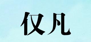 僅凡品牌logo