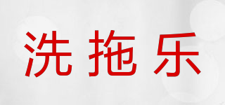 洗拖樂品牌logo