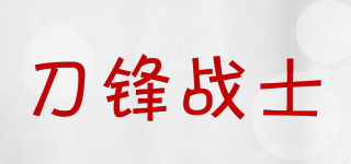 刀鋒戰(zhàn)士品牌logo
