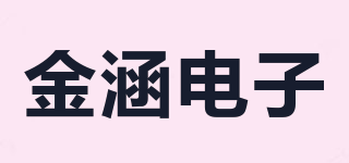 金涵電子品牌logo