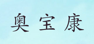 奧寶康品牌logo