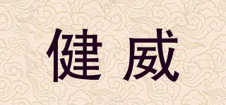 健威品牌logo