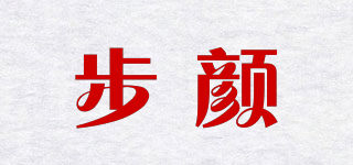 步顏品牌logo