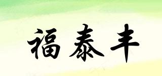 福泰豐品牌logo