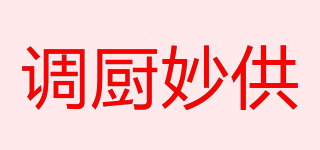 調(diào)廚妙供品牌logo