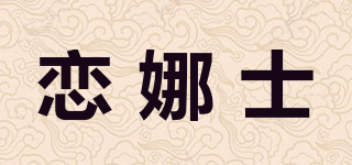 LIAVNAS/戀娜士品牌logo