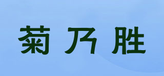 菊乃勝品牌logo