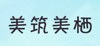 美筑美棲品牌logo