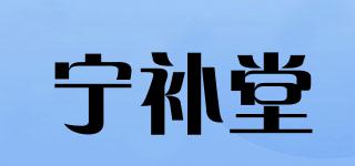 寧補堂品牌logo