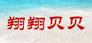 翔翔貝貝品牌logo