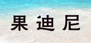 果迪尼品牌logo