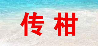 傳柑品牌logo
