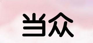 當眾品牌logo