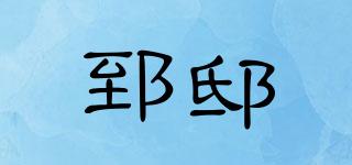 郅邸品牌logo