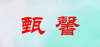 甄馨品牌logo
