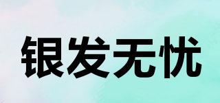 銀發(fā)無(wú)憂品牌logo