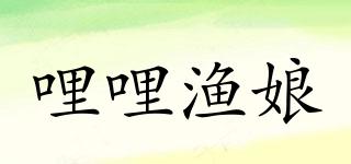 哩哩漁娘品牌logo