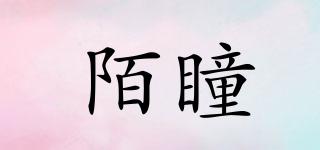 陌瞳品牌logo