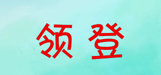 領(lǐng)登品牌logo