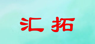匯拓品牌logo