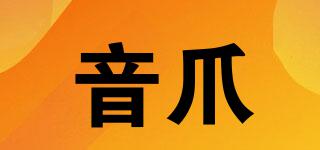 音爪品牌logo