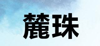 LOOJO/麓珠品牌logo