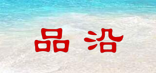 品沿品牌logo