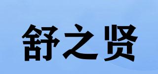舒之賢品牌logo