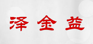 澤金益品牌logo