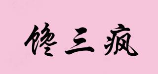 饞三瘋品牌logo