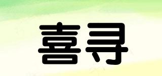 喜尋品牌logo