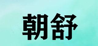 朝舒品牌logo
