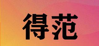 得范品牌logo