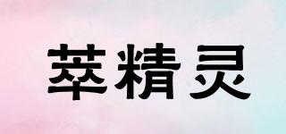 萃精靈品牌logo
