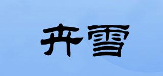 卉雪品牌logo