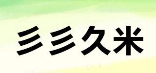 彡彡久米品牌logo