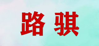 路騏品牌logo