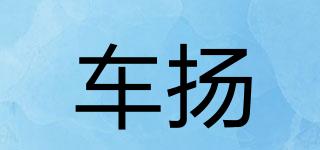 車揚(yáng)品牌logo
