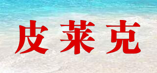 皮萊克品牌logo