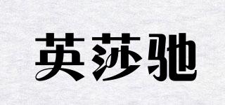 英莎馳品牌logo