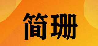 簡(jiǎn)珊品牌logo