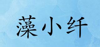 藻小纖品牌logo