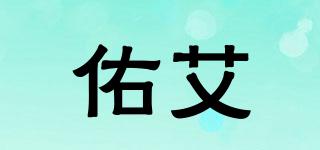 佑艾品牌logo