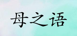 母之語(yǔ)品牌logo