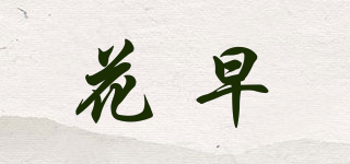 花早品牌logo