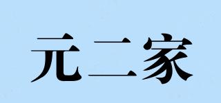 元二家品牌logo