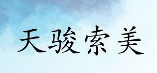 TJ.SOULMO.TE/天駿索美品牌logo